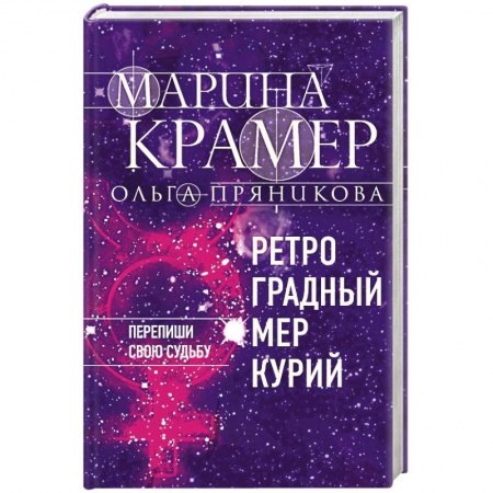 Отечественный женский детектив, книга Ретроградный Меркурий купить по низкой цене