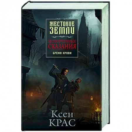 Русское фэнтези, книга Испорченные сказания. Том 1. Бремя крови купить по низкой цене