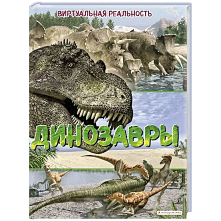 Доисторическая жизнь. Динозавры, книга Динозавры. Виртуальная реальность купить по низкой цене