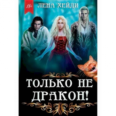 Мистика, ужасы, книга Только не дракон! купить по низкой цене