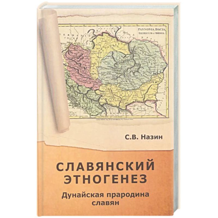 Теория цивилизаций, книга Славянский этногенез. Дунайская прародина славян купить по низкой цене