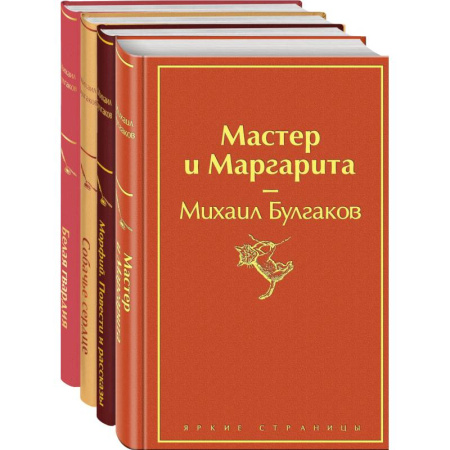 Русская классика, книга Яркая коллекция Булгакова (набор из 4 книг: Мастер и Маргарита, Морфий. Повести и рассказы, Собачье сердце, Белая гвардия) купить по низкой цене