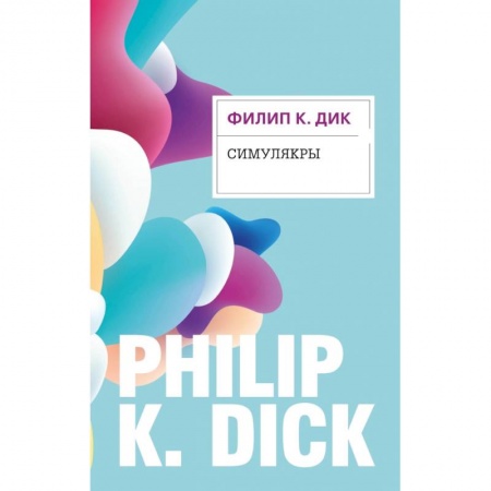 Фантастика, фэнтези, книга Симулякры купить по низкой цене