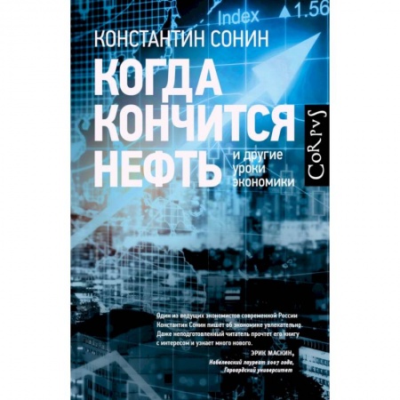Экономика, книга Когда кончится нефть и другие уроки экономики купить по низкой цене