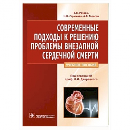 Книги, книга Современные подходы к решению проблемы внезапной сердечной смерти купить по низкой цене