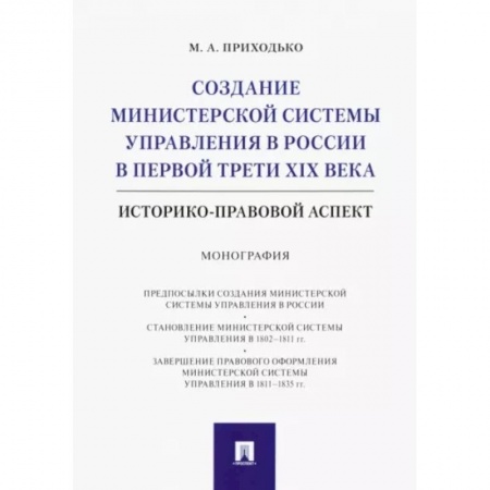 Конституционное (государственное) право, книга Создание министерской системы управления в России в первой трети XIX века. Историко-правовой аспект купить по низкой цене