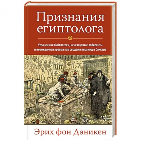Публицистика, книга Признания египтолога. Утраченные библиотеки,исчезнувшие лабиринты купить по низкой цене