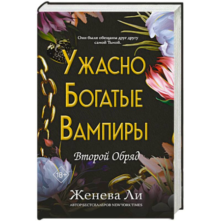 Зарубежное фэнтези, книга Ужасно богатые вампиры. Второй Обряд купить по низкой цене