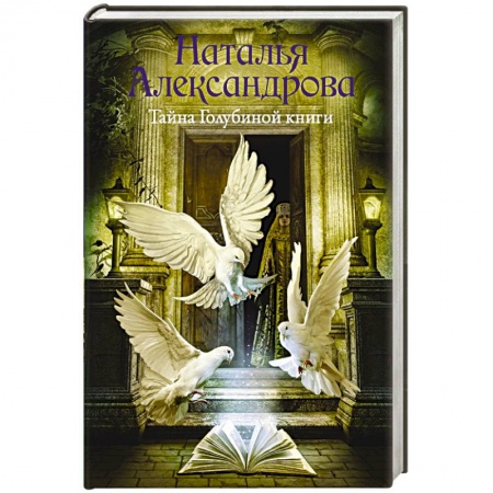 Отечественный женский детектив, книга Тайна Голубиной книги купить по низкой цене