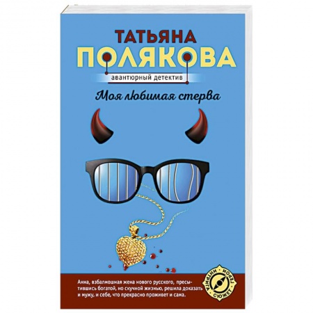 Отечественный женский детектив, книга Моя любимая стерва купить по низкой цене