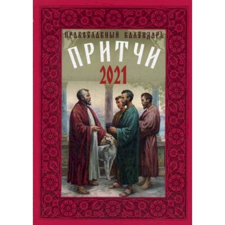 Православие в целом, книга Притчи купить по низкой цене