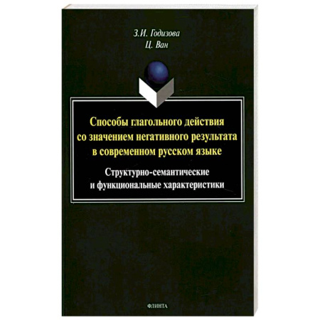 Языкознание. Филология, книга Способы глагольного действия со значением негативного результата в современном русском языке: структурно-семантические и функциональные характеристики купить по низкой цене
