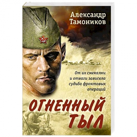 Исторический детектив, книга Огненный тыл купить по низкой цене