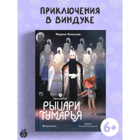 Приключения. Детективы, книга Рыцари Тумарья. Восьмирье. Книга шестая купить по низкой цене