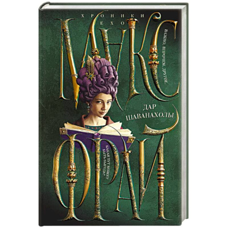 Зарубежное фэнтези, книга Дар Шаванахолы купить по низкой цене