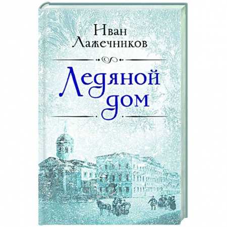 Исторический роман, книга Ледяной дом купить по низкой цене