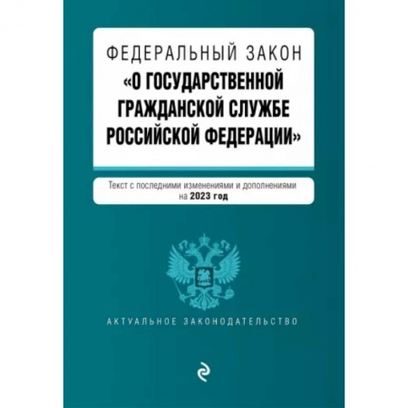 Гражданское право, книга Федеральный Закон 'О государственной гражданской службе Российской Федерации' на 2023 год купить по низкой цене
