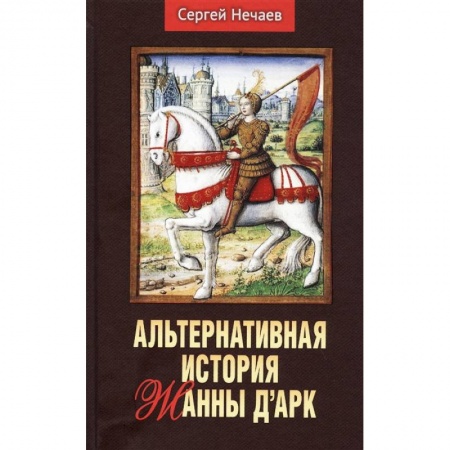Мемуары, биографии военных деятелей, книга Альтернативная история Жанны д’Арк купить по низкой цене