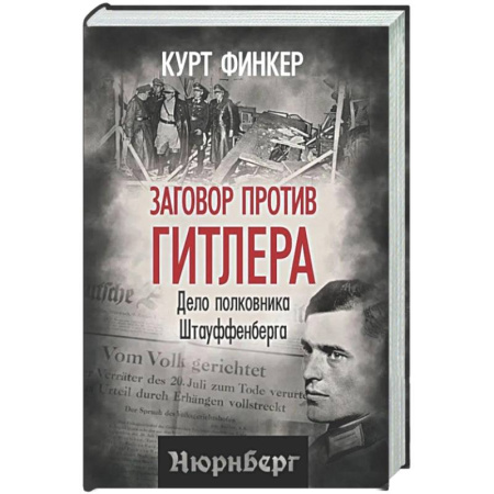 Другие издания, книга Заговор против Гитлера. Дело полковника Штауффенберга купить по низкой цене