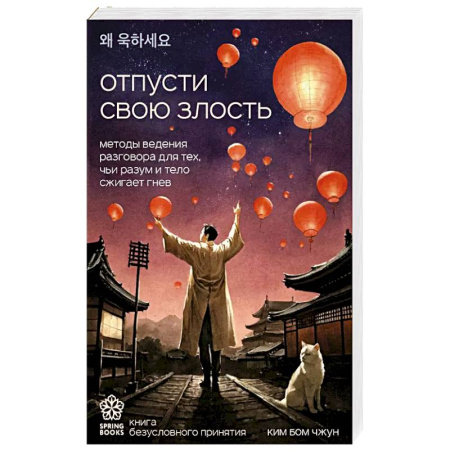 Психология, книга Отпусти свою злость. Методы ведения разговора для тех, чьи разум и тело сжигает гнев купить по низкой цене