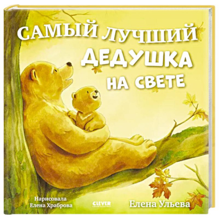 Сказки отечественных писателей, книга Самая лучшая бабушка на свете купить по низкой цене