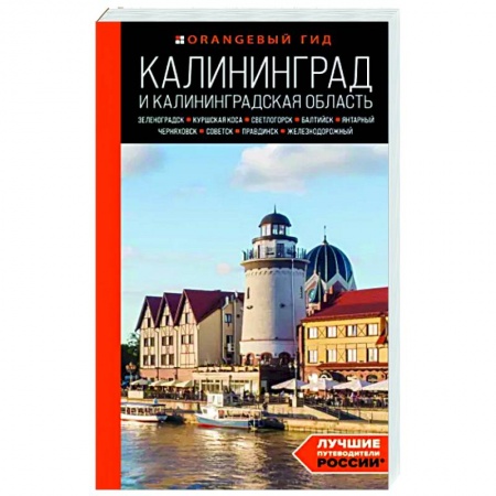 Другие регионы, книга Калининград и Калининградская область. Зеленоградск, Куршская коса, Светлогорск, Балтийск, Янтарный купить по низкой цене