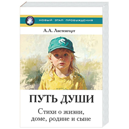 Зарубежная поэзия, книга Новый этап пробуждения. Книга 4. Путь души. Стихи о жизни, доме, родине и сыне купить по низкой цене
