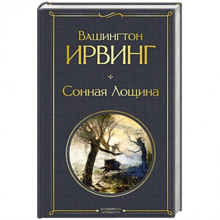 Зарубежная классика, книга Сонная Лощина купить по низкой цене