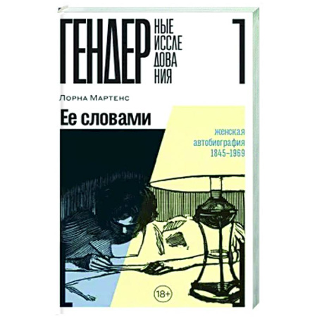 Литературоведение, книга Ее словами. Женская автобиография 1845–1969 купить по низкой цене