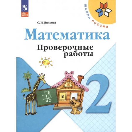 Математика. Алгебра. Геометрия, книга Математика. 2 класс. Проверочные работы. ФГОС купить по низкой цене