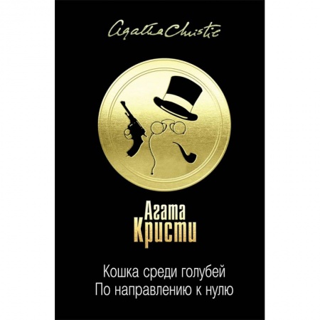 Классика зарубежного детектива, книга Кошка среди голубей. По направлению к нулю купить по низкой цене