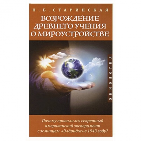 Эзотерические учения, книга Возрождение древнего учения о мироустройстве купить по низкой цене