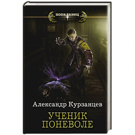 Боевая фантастика, книга Ученик поневоле купить по низкой цене