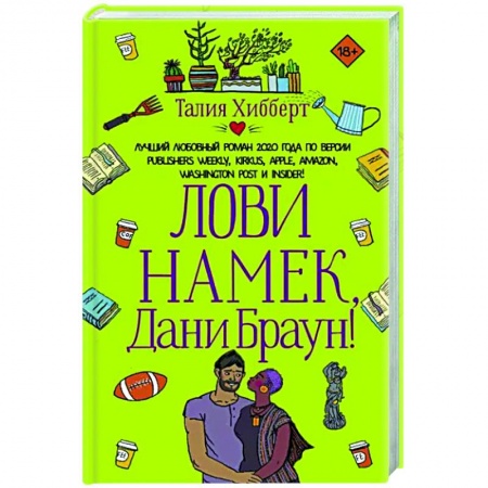 Зарубежный любовный роман, книга Лови намек, Дани Браун! купить по низкой цене
