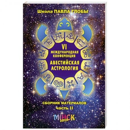 Книги, книга VI Международная конференция 'Авестийская астрология'. Сборник материалов. В двух частях. Часть 2 купить по низкой цене