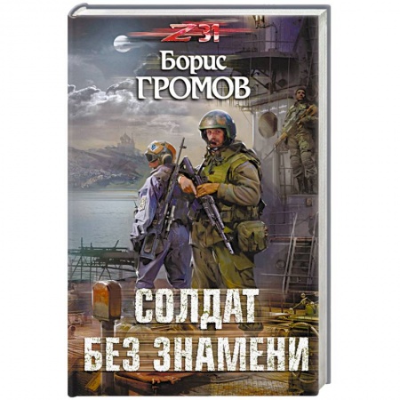 Боевая фантастика, книга Солдат без знамени купить по низкой цене