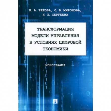 Экономический анализ, оценка и планирование, книга Трансформация модели управления в условиях цифровой экономики.Монография купить по низкой цене