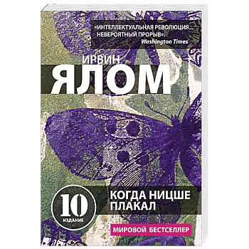 Когда Ницше плакал