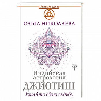 Индийская астрология Джйотиш. Узнайте свою судьбу