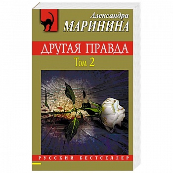 Другая правда. Том 2