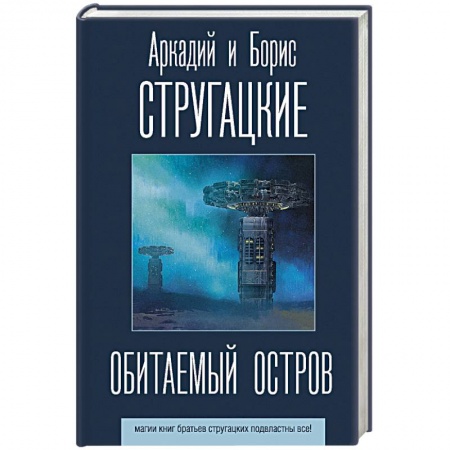 Боевая фантастика, книга Обитаемый остров купить по низкой цене