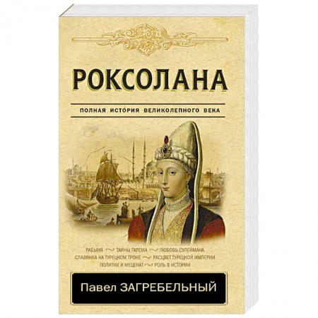 Исторический роман, книга Роксолана. Полная история великолепного века купить по низкой цене