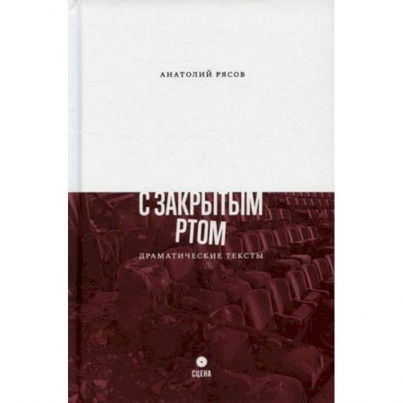 Русская современная проза, книга С закрытым ртом купить по низкой цене
