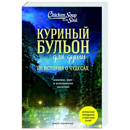 Практическая психология, книга Куриный бульон для души: 101 история о чудесах купить по низкой цене