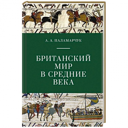 Великобритания, книга Британский мир в средние века купить по низкой цене
