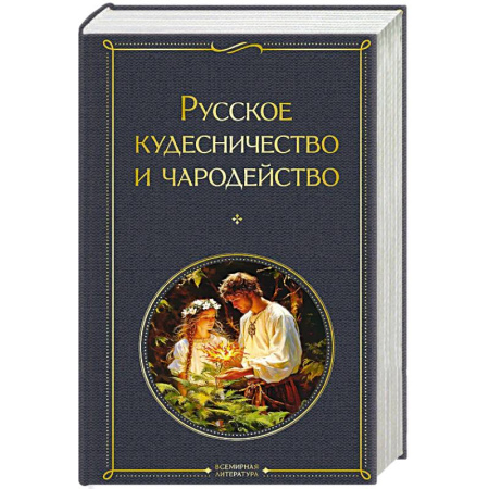 Фольклор, книга Русское кудесничество и чародейство купить по низкой цене