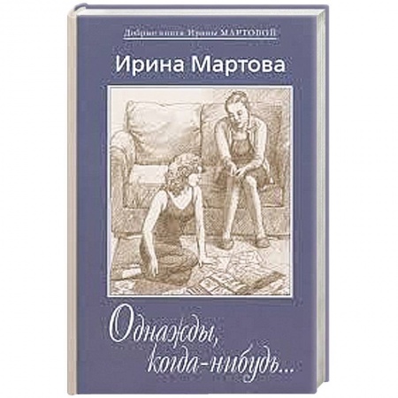 Книги, книга Однажды, когда нибудь... купить по низкой цене