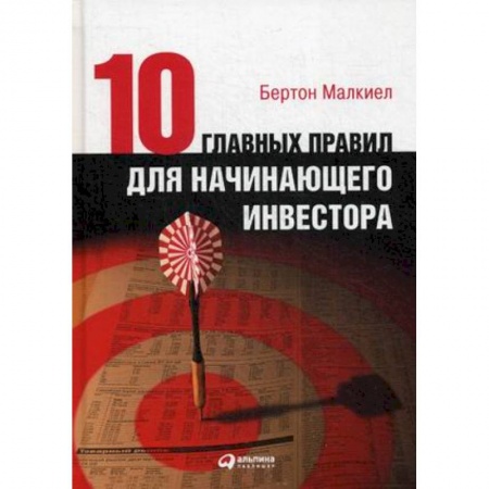 Основы предпринимательства, книга Десять главных правил для начинающего инвестора купить по низкой цене