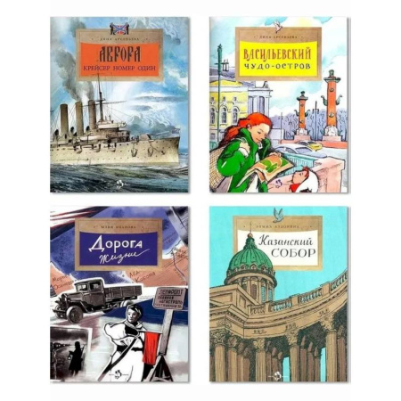 Окружающий мир, книга Комплект. Казанский собор. Аврора. Дорога жизни. Васильевский чудо-остров (6+) купить по низкой цене
