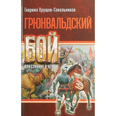 История войн, книга Грюнвальдский бой или славяне и немцы купить по низкой цене